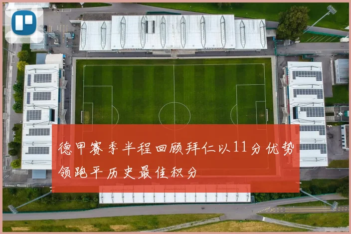 德甲赛季半程回顾拜仁以11分优势领跑平历史最佳积分