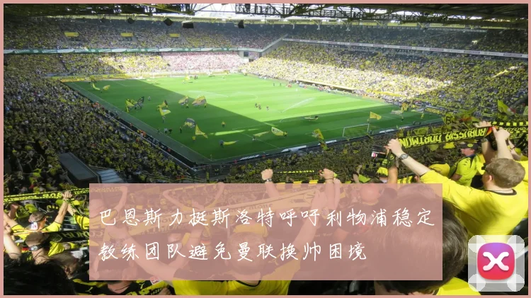 巴恩斯力挺斯洛特呼吁利物浦稳定教练团队避免曼联换帅困境