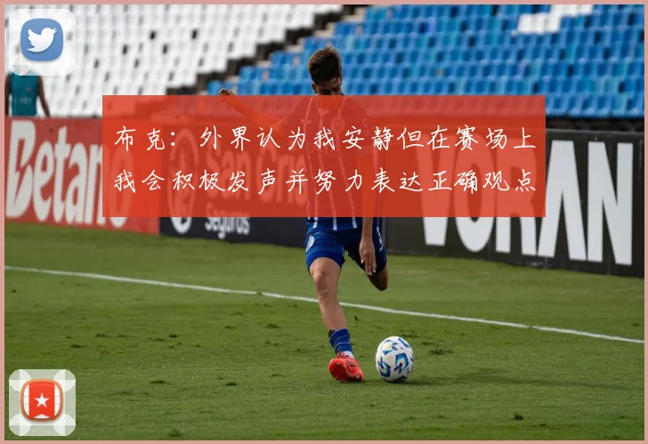 布克：外界认为我安静但在赛场上我会积极发声并努力表达正确观点